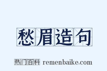 愁眉造句是什么意思的图片